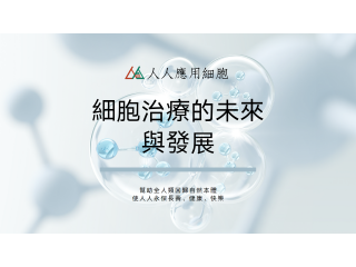 人人應用細胞 人人應用細胞