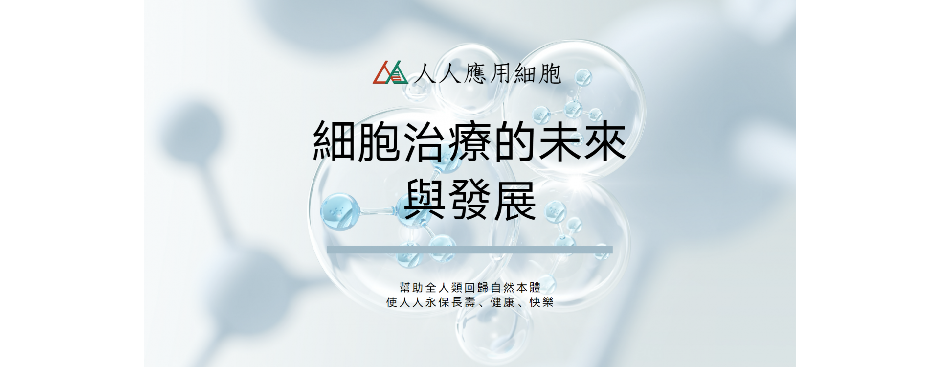 人人應用細胞 人人應用細胞